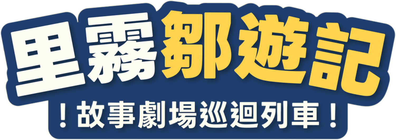 里霧鄒遊記故事劇場巡迴列車