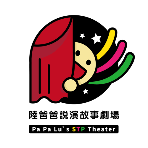 陸爸爸說演故事劇場