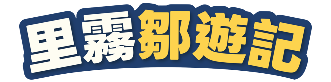 里霧鄒遊記