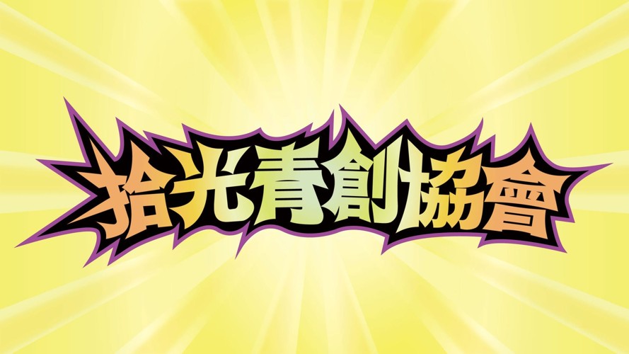 拾光青創協會